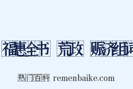 福惠全书·荒政·赈济组词是什么意思的图片